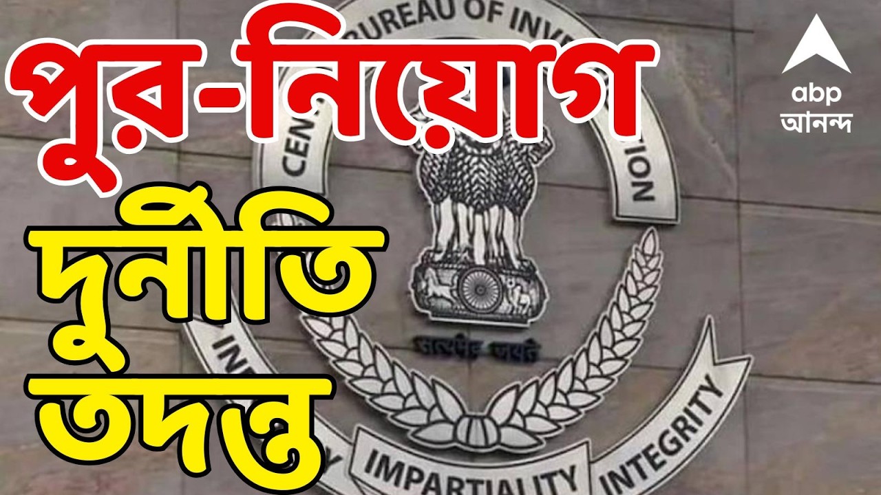 Municipality Recruitment Scam LIVE: 'পুর নিয়োগে সবচেয়ে বেশি দুর্নীতি দঃ দমদম পুরসভায়', দাবি CBI-এর