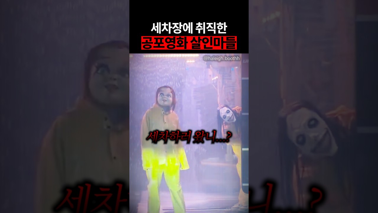 세차장에 취직한 공포영화 살인마들