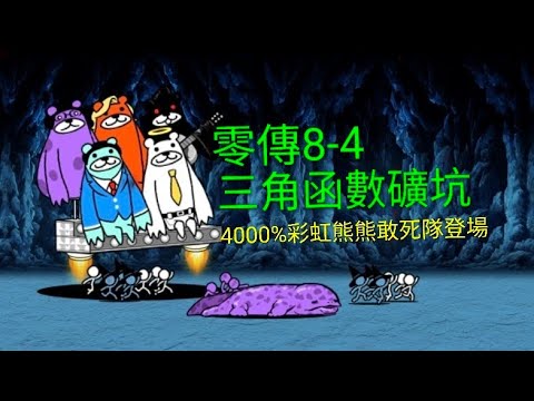貓咪大戰爭，零傳8-4，三角函數礦坑，通關紀錄