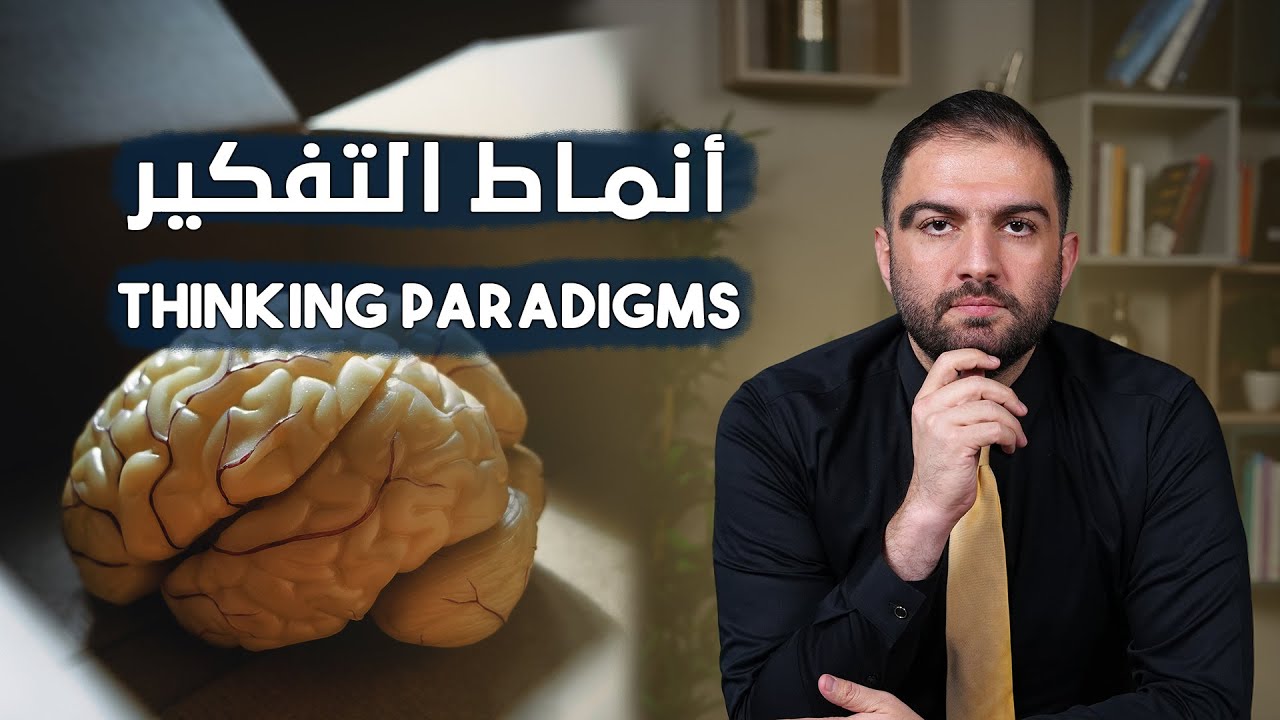 أنماط التفكير المتكررة Paradigm | عندما تُقيد قوالب التفكير فرصنا بشكل يومي!  - ثابت حجازي