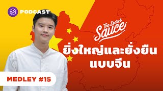 ยิ่งใหญ่และยั่งยืนแบบจีน | The Secret Sauce MEDLEY #15