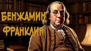 Бенджамин Франклин: Гений американской истории