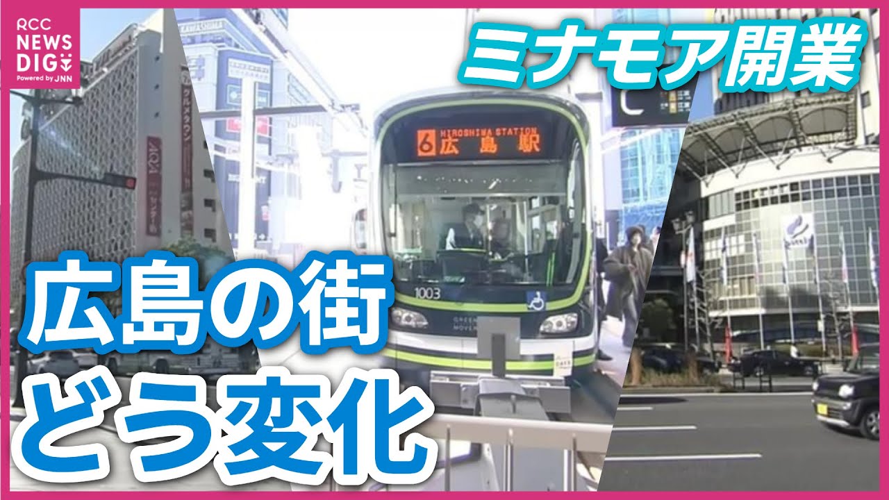 ミナモア開業で広島の街は　広電“駅前大橋ルート”の開業　水族館も続々オープン　広島市中心部の「人流」どう変化？　駅中心では“女性人数”増の効果も