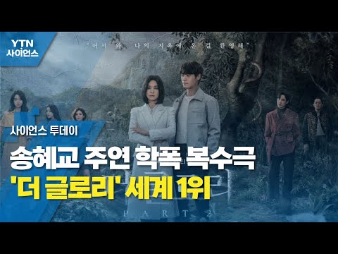   송혜교 주연 학폭 복수극 더 글로리 세계 1위 YTN 사이언스