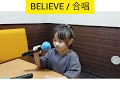 【BELIEVE】歌ってみた/Ritsu 5歳/たけりつ/Take Ritsu Channel / たけりつチャンネル