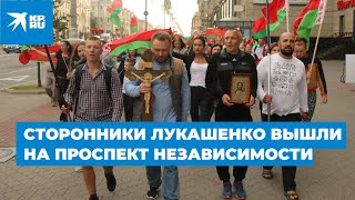 Сторонники Лукашенко вышли на проспект Независимости