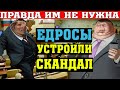 ЕДРОСЫ НА КОМИТЕТЕ УСТРОИЛИ СКАНДАЛ