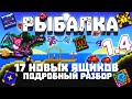 Всё о Рыбалке | Terraria 1.4