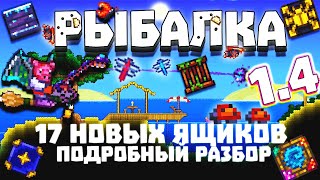 Всё О Рыбалке | Terraria 1.4