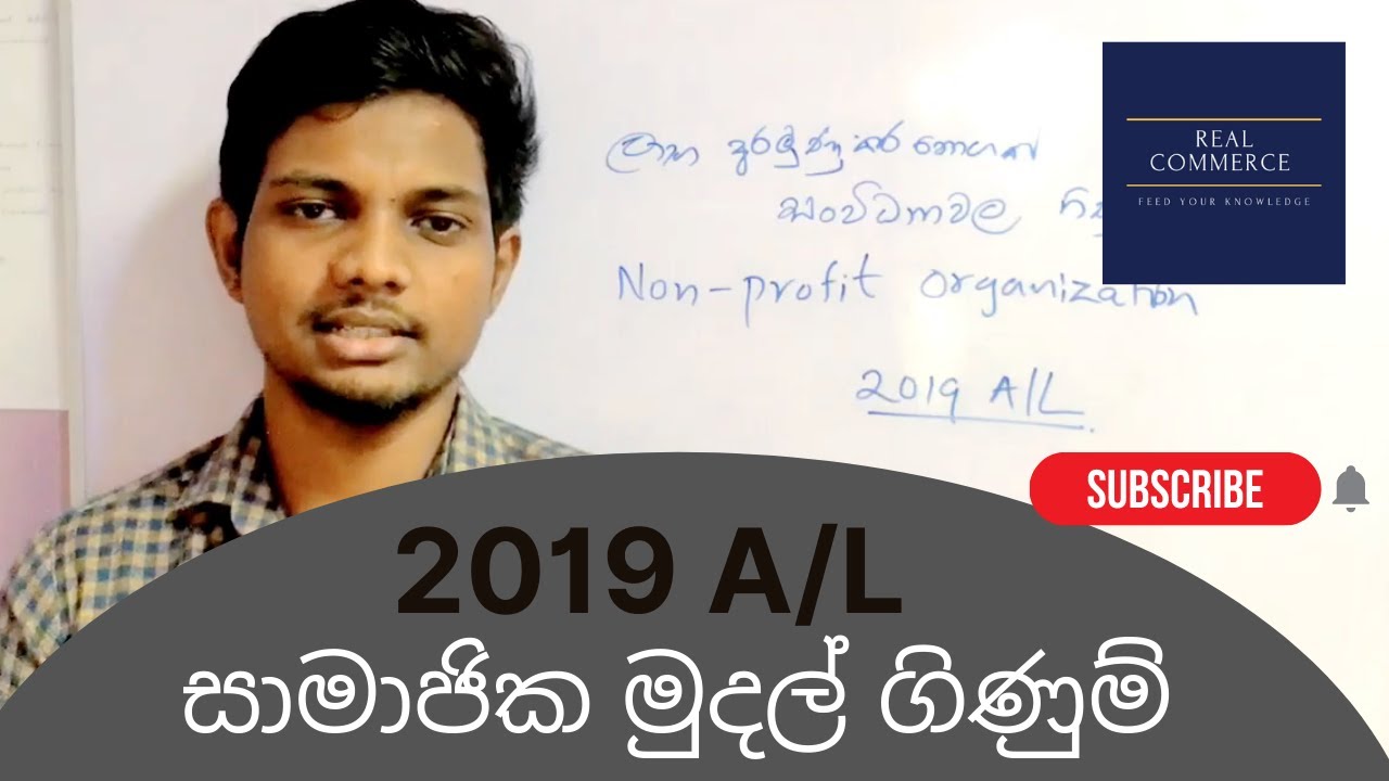 ලාභ අරමුණු කර නොගත් සංවිධාන  2019  A/L | සාමාජික මුදල් Non-Profit Org 2020 A/L | Real Commerce