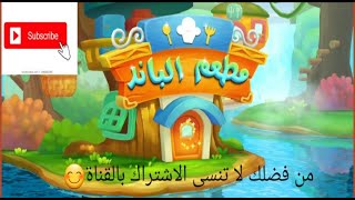 العاب اطفال | مطعم الباندا | مطبخ الباندا                    #Babybus #babyplay #babygames screenshot 5