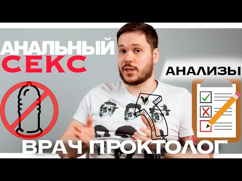АНАЛЬНЫЙ СЕКС БЕЗ ПРЕЗЕРВАТИВА - КАКИЕ АНАЛИЗЫ СДАВАТЬ