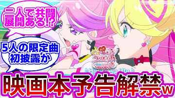 【公式情報w】プリキュア映画、新映像が公開wwに対する反応集【プリキュア反応集】【キミとアイドルプリキュア♪】【映画】【映画キミとアイドルプリキュア♪ お待たせ！キミに届けるキラッキライブ！】