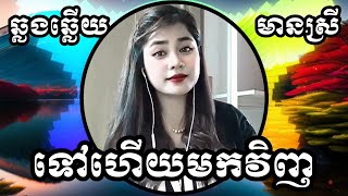 ទៅហើយមកវិញ KARAOKE ភ្លេងសុទ្ធមានស្រីស្រាប់ | Yurina ឆ្លងឆ្លើយ | Back and forth Karaoke អកកេះ (ពីរោះ)