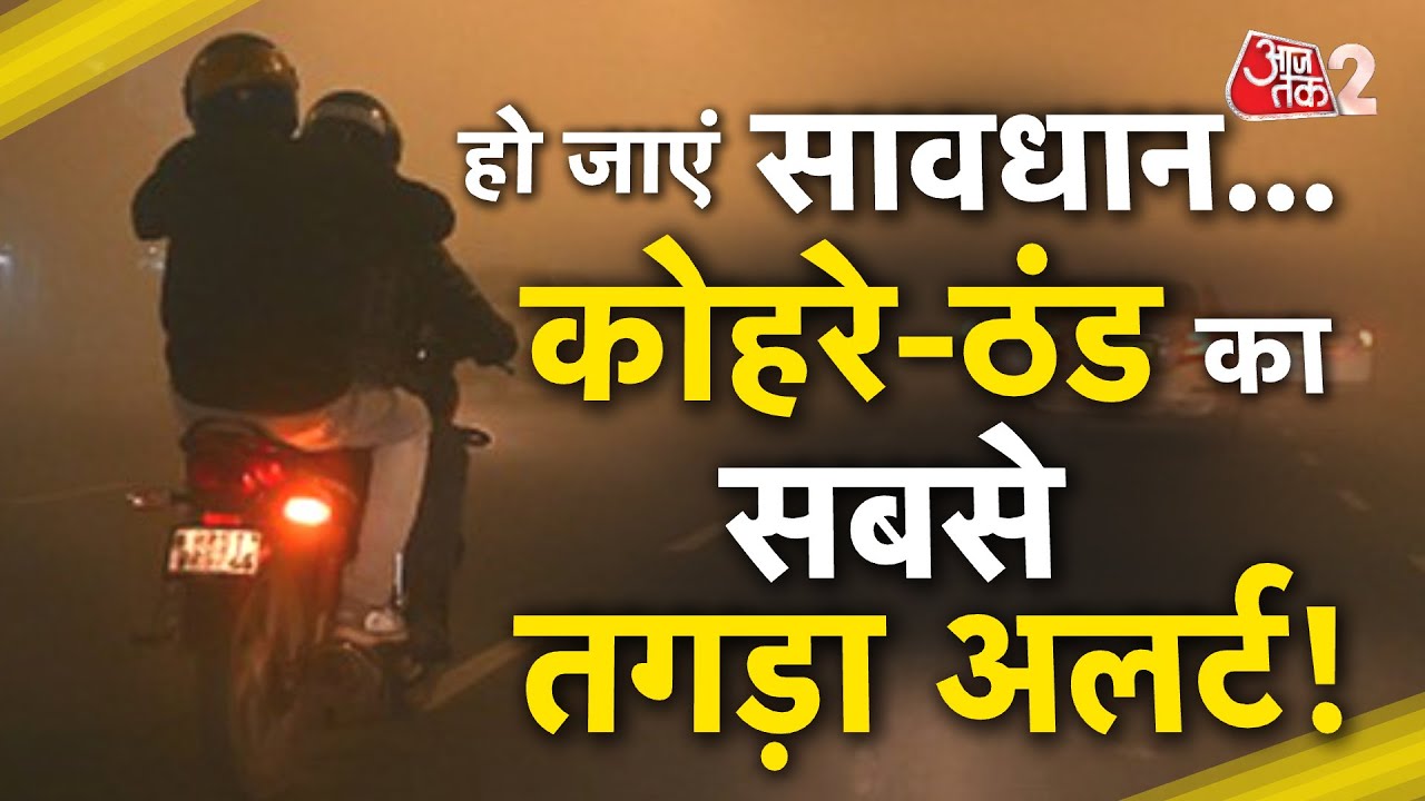 AAJTAK 2 LIVE | WEATHER UPDATE | जबरदस्त ठंड और कोहरे का अलर्ट | DELHI वालों सावधान! AT2