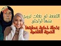 هاذ اللفعة لي بغات تزوج بنتها لراجلي بخطة ذكية عطيتها الضربة القاضية هاذ اللفعة لي بغات تزوج بنتها لراجلي بخطة ذكية عطيتها الضربة القاضية