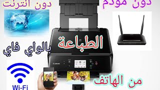 الطباعة من الهاتف ببساطة مثال بواسطة طابعة Canon pixma Ts 5000/5050/5051 (#إسأل_معلوميات_Online)