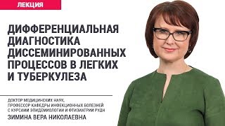 Дифференциальная диагностика диссеминированных процессов в легких и туберкулеза