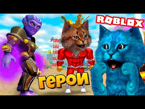 Видео: ЗАЩИТНИКИ ГОРОДА МЕД СИТИ / ПОЙМАЛИ ВСЕХ! / Roblox Mad City / Котик Игроман и Котёнок Лайк