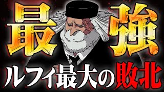 “大地の神”の悪魔の実の能力者！ルフィは五老星に過去最大の敗北を喫する！？【 ワンピース 考察 最新 1090話 】※ジャンプ ネタバレ 注意