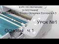 Silhouette Cameo 4 урок 1 основы.Silhouette Studio  4.3. обучение на русском языке. Силуетстудио