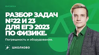 Разбор задач №22 и 23 для ЕГЭ 2023 по физике | Погрешность и оборудование