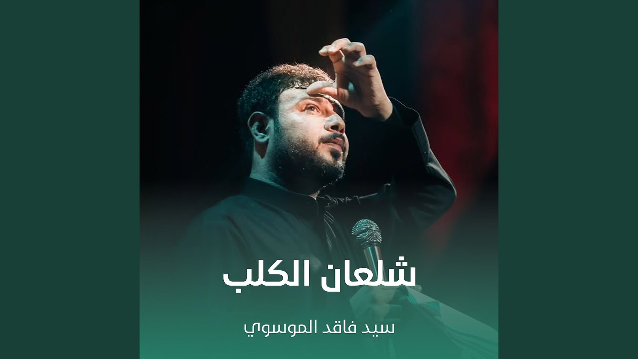 شلعان الكلب