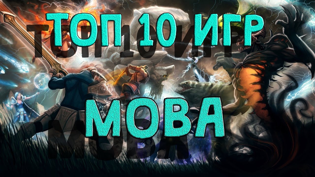 Мобы топ игр. Топ моба игр. MOBA игры 2014. Игры в жанре MOBA В 2003. Пользу и вред моба-игр.