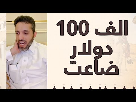 قصة ١٠٠ الف دولار ضاعت