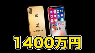 1400万円のiPhoneが出るらしい。