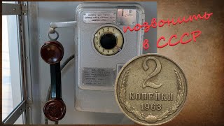 2 копейки ( Позвонить в СССР) поёт Виктор Комов