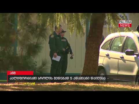 კალიფორნიაში სროლის შედეგად 5 ადამიანი დაიღუპა