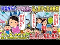 【2chスカッと】卒園旅行中にママ友グループ全員が私と息子を徹底無視→しかたなく帰ったら鬼電の嵐が鳴り止まない事態にw【2ch修羅場スレ・ゆっくり解説】