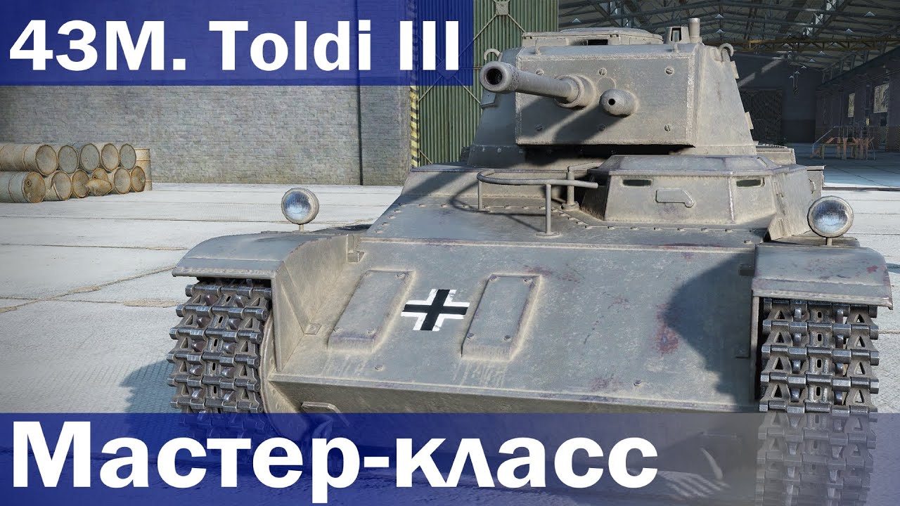 Мастер-класс на 43M. Toldi III