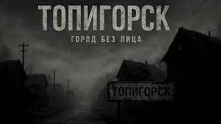 Хотели сократить путь, но попали в МИСТИЧЕСКИЙ ТОПИГОРСК! Страшные истории и страшилки.