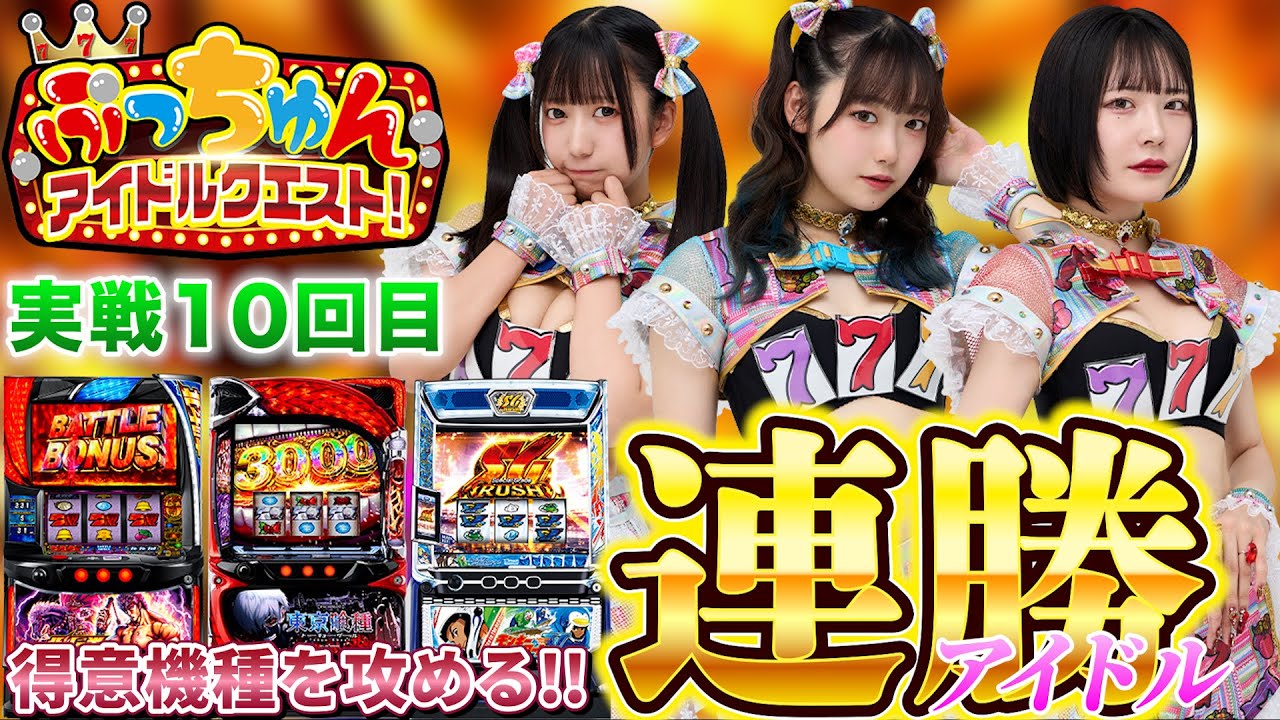 【ぷっちゅんアイドルクエスト♯10】喰種の借りは喰種で返す！【7テンフィーバーズ！】