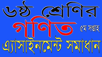 Class 6 Math Assignment Solution | ষষ্ঠ শ্রেণির গণিত এ্যাসাইনমেন্ট সমাধান ৫ম সপ্তাহ