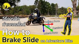 เบรคสไลด์ฝึกอย่างไร How to Brake Slide on Adventure Bike