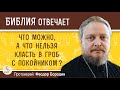 Что можно, а что нельзя класть в гроб с покойником ? Протоиерей Феодор Бородин