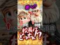 最後ヤバすぎ...レオが大暴走!!校長にふさわしいのは...??