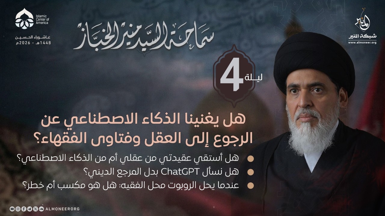 هل يغنينا الذكاء الاصطناعي عن الرجوع إلى العقل وفتاوى الفقهاء؟