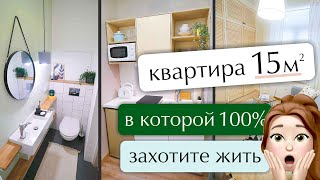 Микроквартира 15м2 в которой Вы 100% захотели бы жить. Бюджетный ремонт микроквартир. видео