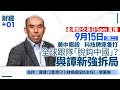 【足本重溫】全球脫鈎中國未驚過？　譚新強拆解中方如何見招拆招｜財經加零一．第52集