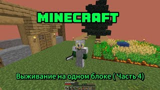 Выживание на одном блоке Minecraft. (Часть 4).