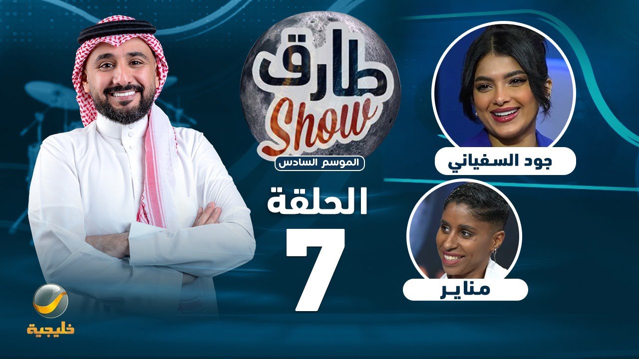 طارق شو الموسم السادس - الحلقة 7 - ضيفة الحلقة الفنانة جود السفياني