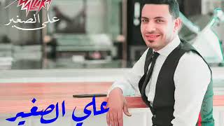 ياشده شدي _ للنجم _علي الصغير .واحدث اغانيه .2019