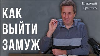 Как выйти замуж. Николай Гришко.