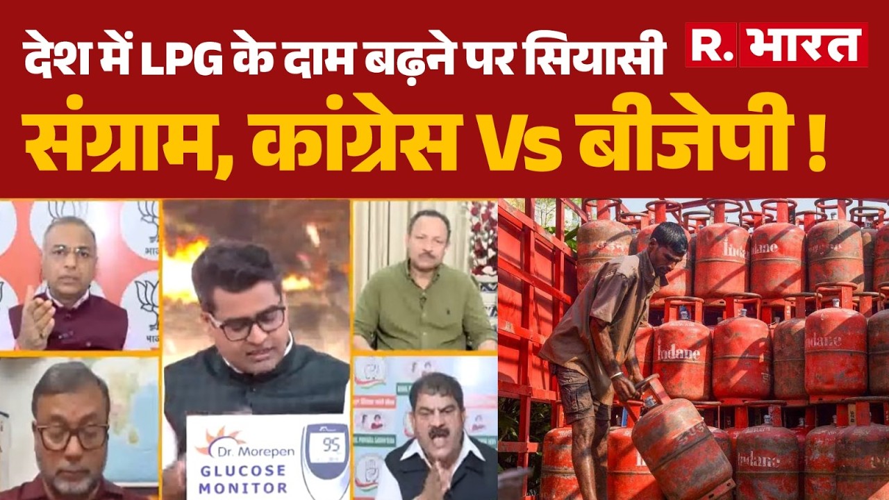 Iran Israel War: देश में LPG के दाम बढ़ने पर सियासी संग्राम, कांग्रेस Vs बीजेपी ! | LPG Price Hike