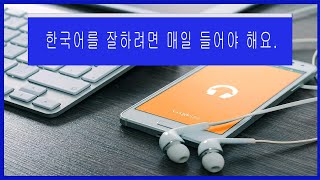 한국어 듣기 중급 일 || KOREAN DIALOGUE