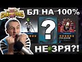 ЗАКРЫЛ НА 100% БЕЗДНУ | НЕ ЗРЯ!!! | НАГРАДЫ ЗА ИССЛЕДОВАНИЕ БЕЗДНЫ | Marvel: Contest of Champions